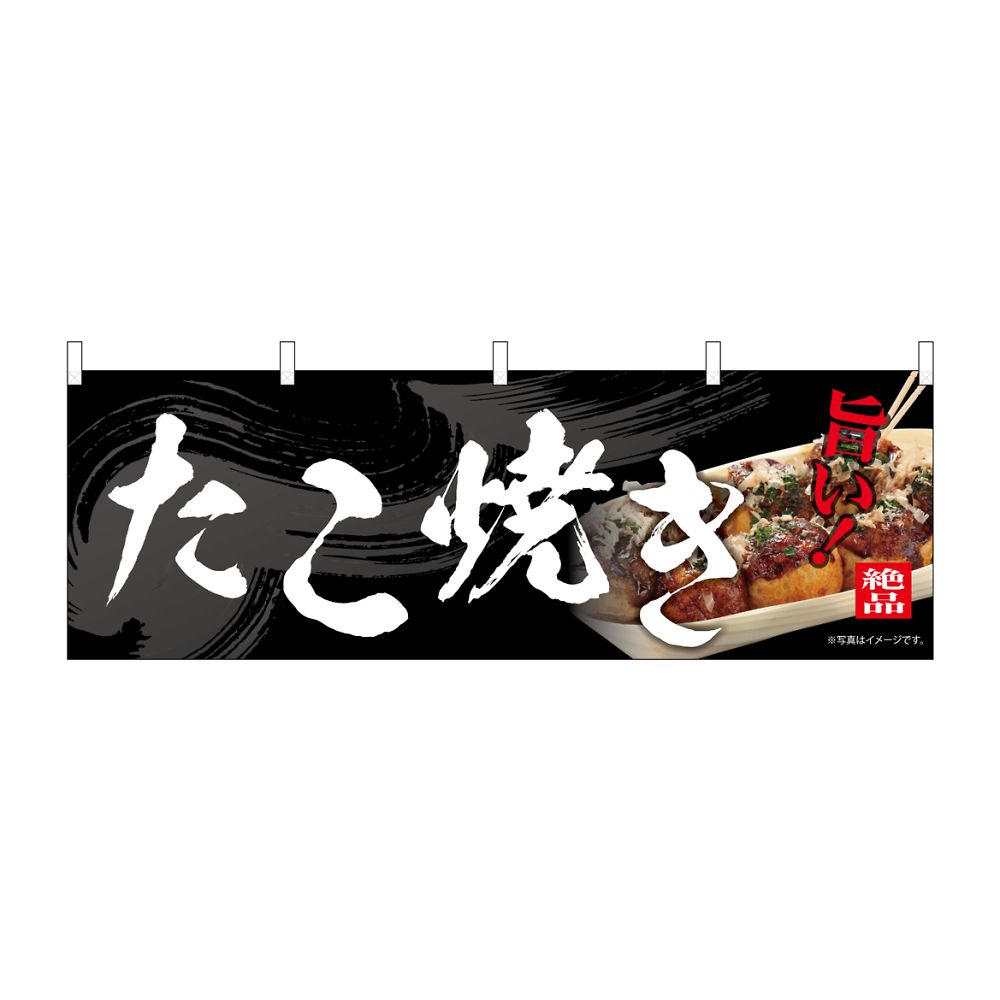 のぼり屋工房 のぼり たこ焼き 54563 1枚（ご注文単位1枚）【直送品】