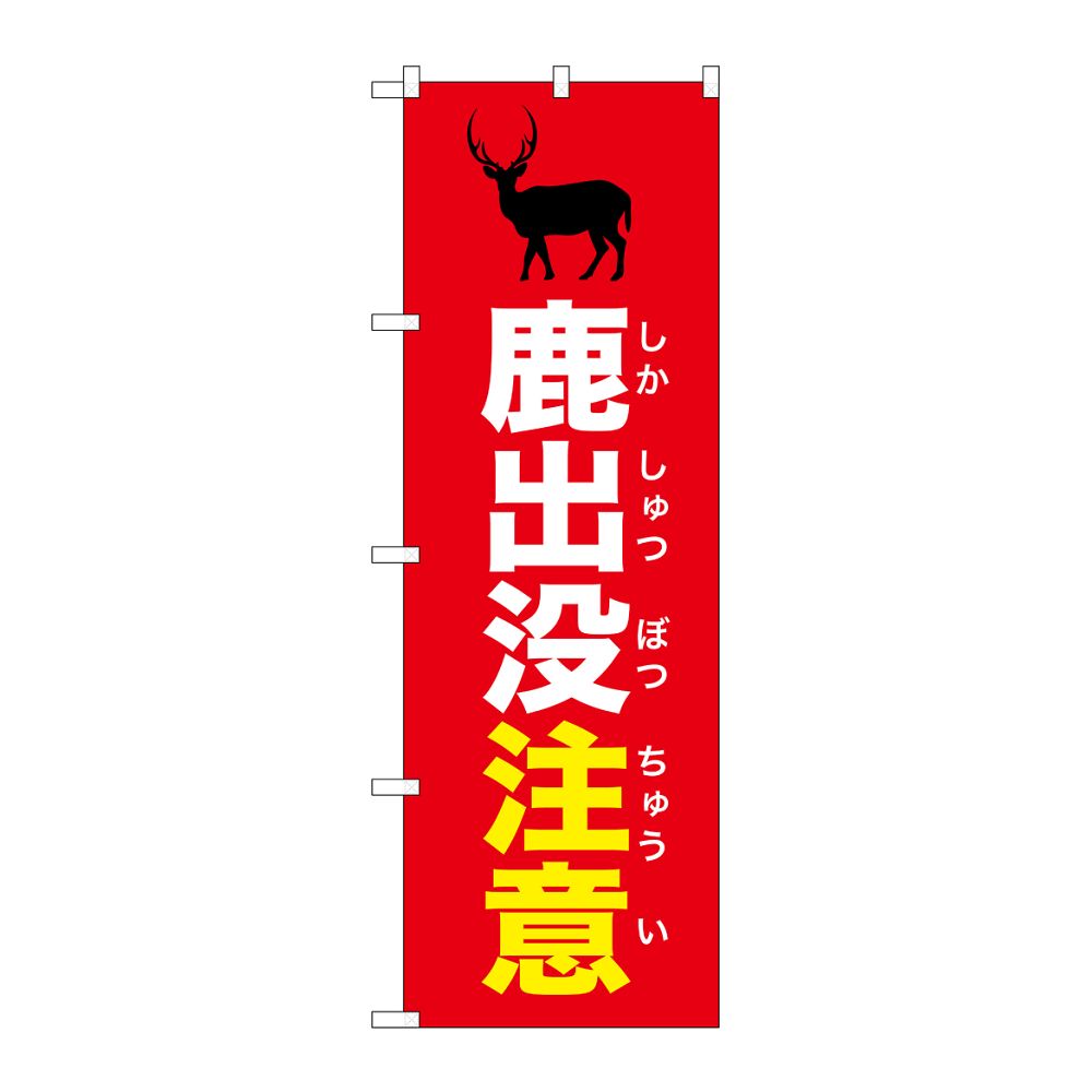 のぼり屋工房 のぼり 鹿出没注意 赤 GNB-6788 1枚（ご注文単位1枚）【直送品】