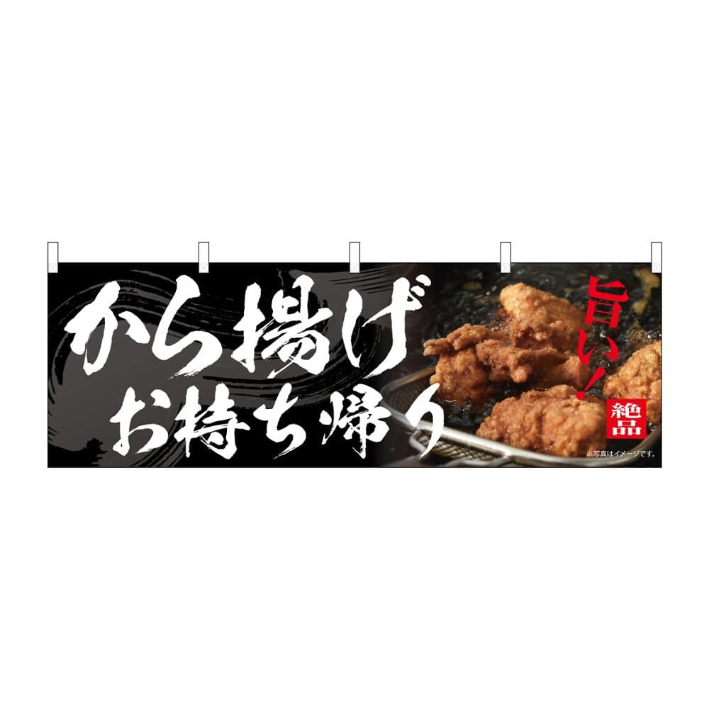 のぼり屋工房 のぼり から揚げお持ち帰り 54561 1枚(ご注文単位1枚)【直送品】