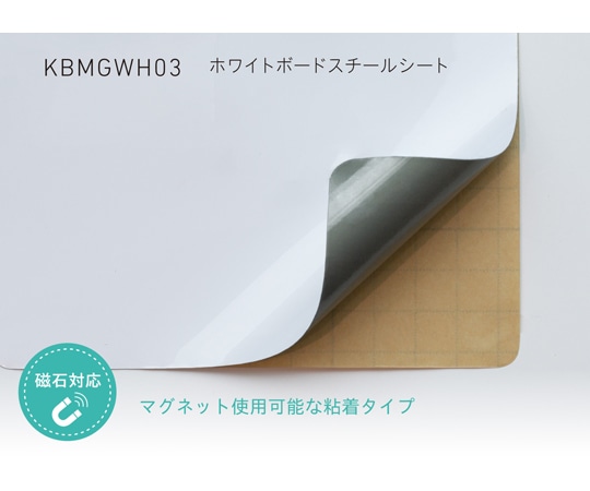 中川ケミカル ホワイトボード スチールシート 900mm幅 (粘着タイプ) 9m KBMGWH03900 1枚(ご注文単位1枚)【直送品】