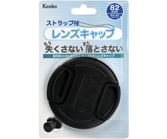 ケンコー・トキナー 紛失ストラップ付レンズキャップ 82mm KCL-ST82 1個（ご注文単位1個）【直送品】