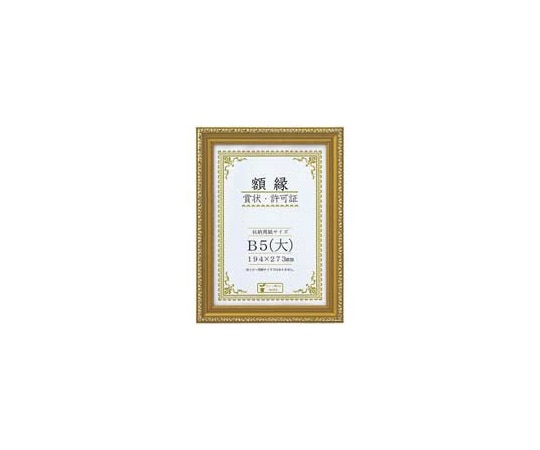 大仙 賞状額 金消 B5(大) J045C1600 1枚(ご注文単位1枚)【直送品】