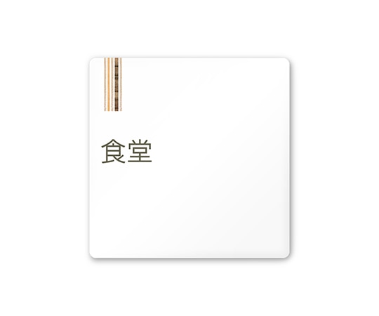 フジタ 室名札 白マットアクリル150角 会社向け 木目縦帯 食堂 AC-1515 OA-IM2-0117 1枚(ご注文単位1枚)【直送品】