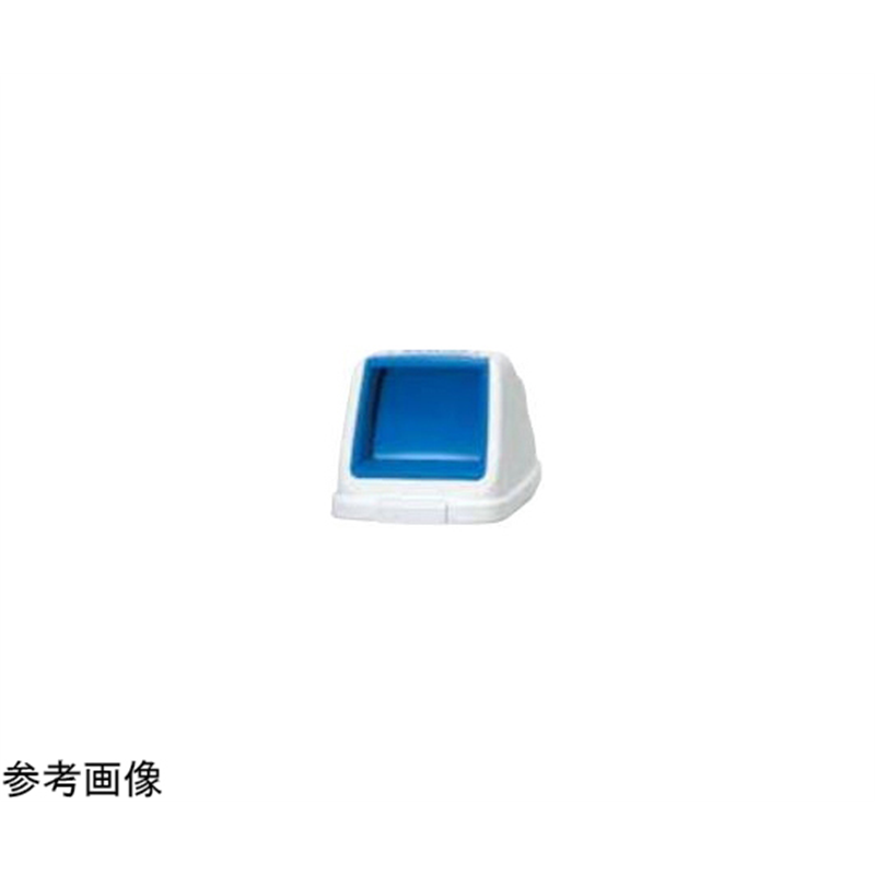 アロン化成 分別ペールCN70 Pフタ もえない ブルー 585-264 1個(ご注文単位1個)【直送品】
