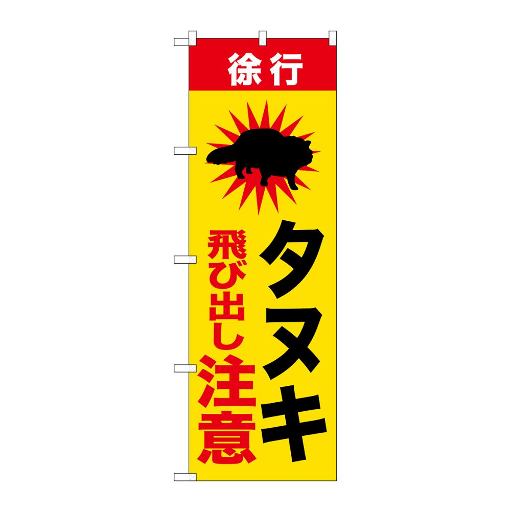 のぼり屋工房 のぼり タヌキ飛び出し注意 GNB-6806 1枚（ご注文単位1枚）【直送品】
