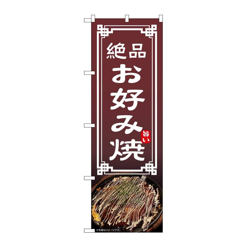 のぼり屋工房 のぼり お好み焼 54302 1枚(ご注文単位1枚)【直送品】