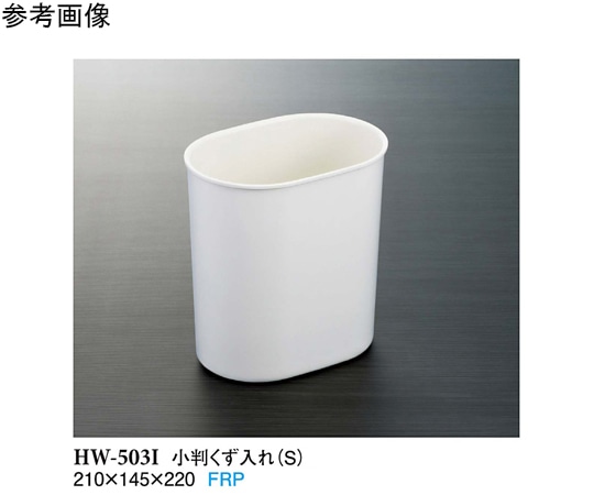 スリーライン 小判くず入れ(S) アイボリー 10個入 HW-503I 1ケース(ご注文単位1ケース)【直送品】
