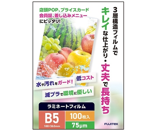 フジテックス ラミネートフィルム75 B5 100枚入  1箱(ご注文単位1箱)【直送品】