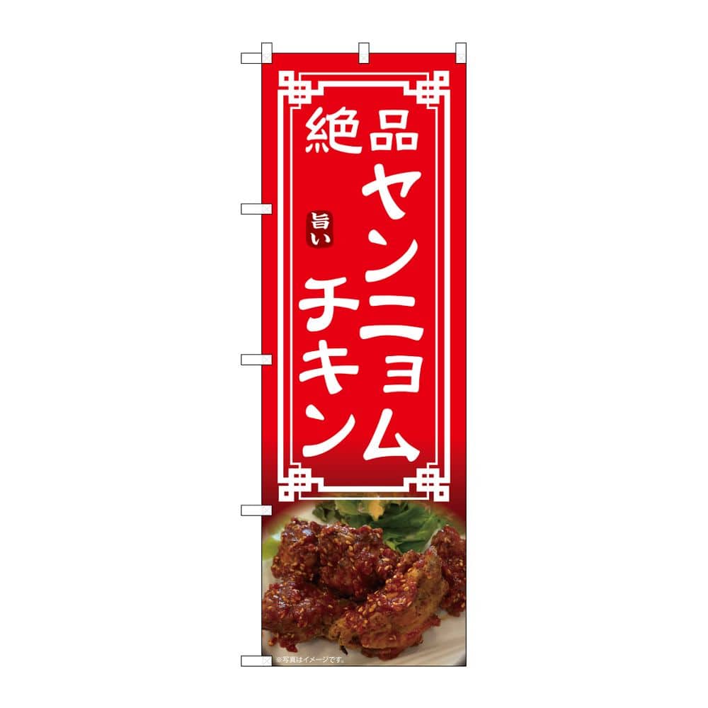 のぼり屋工房 のぼり ヤンニョムチキン 54330 1枚（ご注文単位1枚）【直送品】