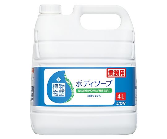 ライオンハイジーン 植物物語HLボディソープ 4L×3本入 BPGVS4*L 1箱（ご注文単位1箱）【直送品】