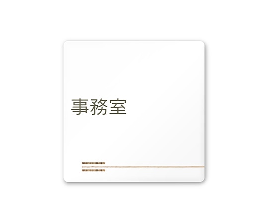 フジタ 室名札 白マットアクリル150角 会社向け 木目横帯 事務室 AC-1515 OA-IM1-0115 1枚(ご注文単位1枚)【直送品】