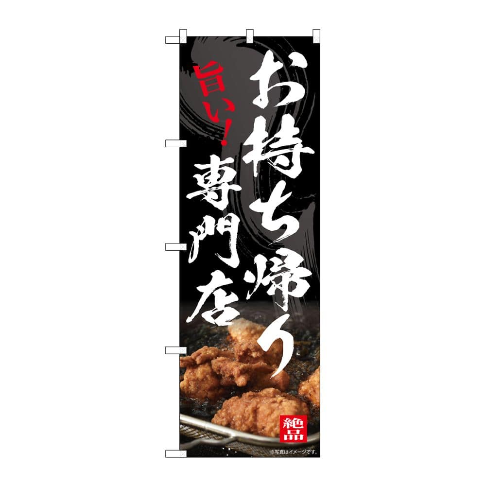 のぼり屋工房 のぼり お持ち帰り専門店 54554 1枚（ご注文単位1枚）【直送品】