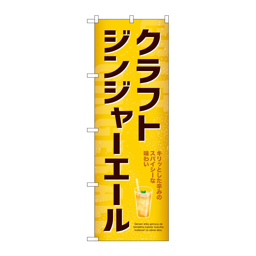 のぼり屋工房 のぼり クラフトジンジャーエール 54523 1枚（ご注文単位1枚）【直送品】