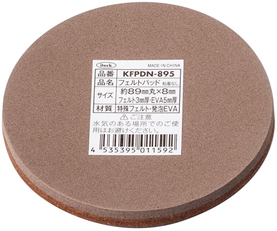 光 フェルトパッド 89mm丸×8mm 5枚入 KFPDN-895 1袋(ご注文単位1袋)【直送品】