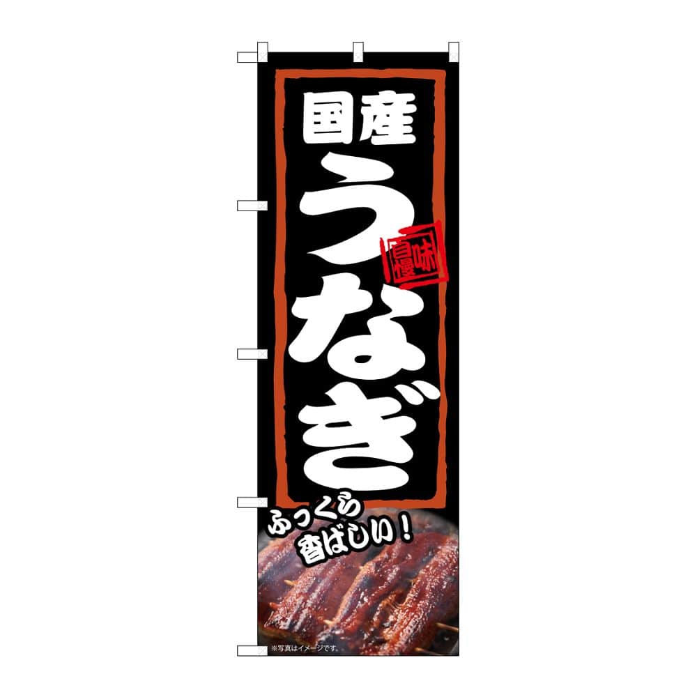 のぼり屋工房 のぼり 国産うなぎ ふっくら 54378 1枚（ご注文単位1枚）【直送品】