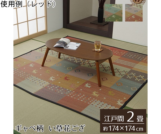 イケヒコ・コーポレーション い草ラグ 花ござ カーペット ラグ 2畳 ギャッベ柄 抗菌防臭消臭 レッド 1030840240202 1枚(ご注文単位1枚)【直送品】