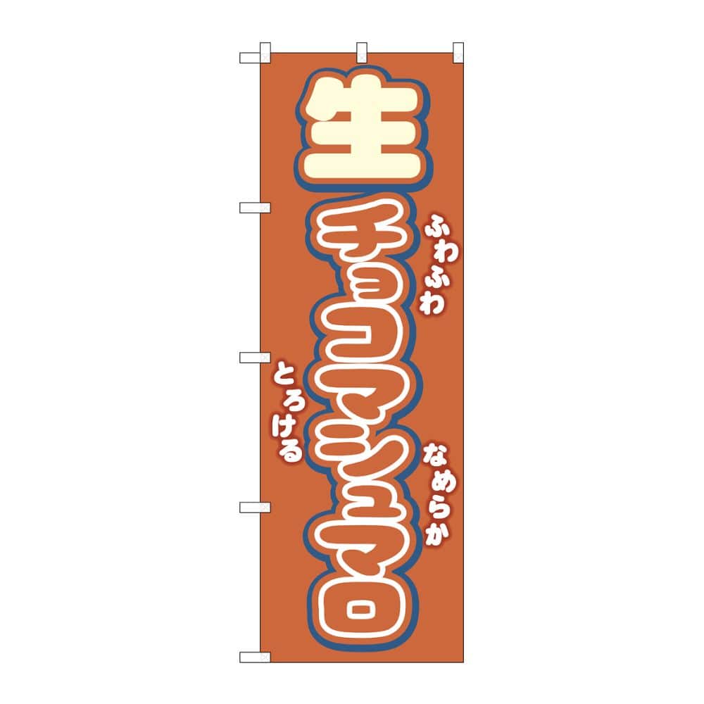 のぼり屋工房 のぼり 生チョコマシュマロ 54501 1枚(ご注文単位1枚)【直送品】