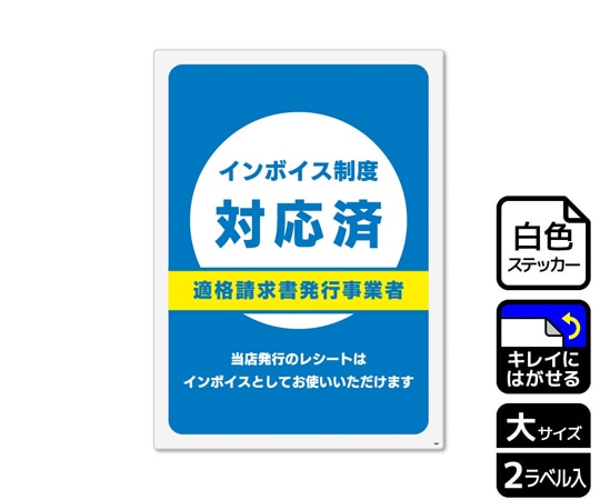 KALBAS 再剥離ステッカー インボイス制度対応済 2ラベル入 KRK1267 1袋(ご注文単位1袋)【直送品】