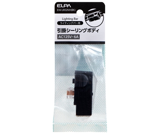 ELPA ライティングバー用 引掛シーリングボディ EW-LR02NH(BK) 1個(ご注文単位1個)【直送品】