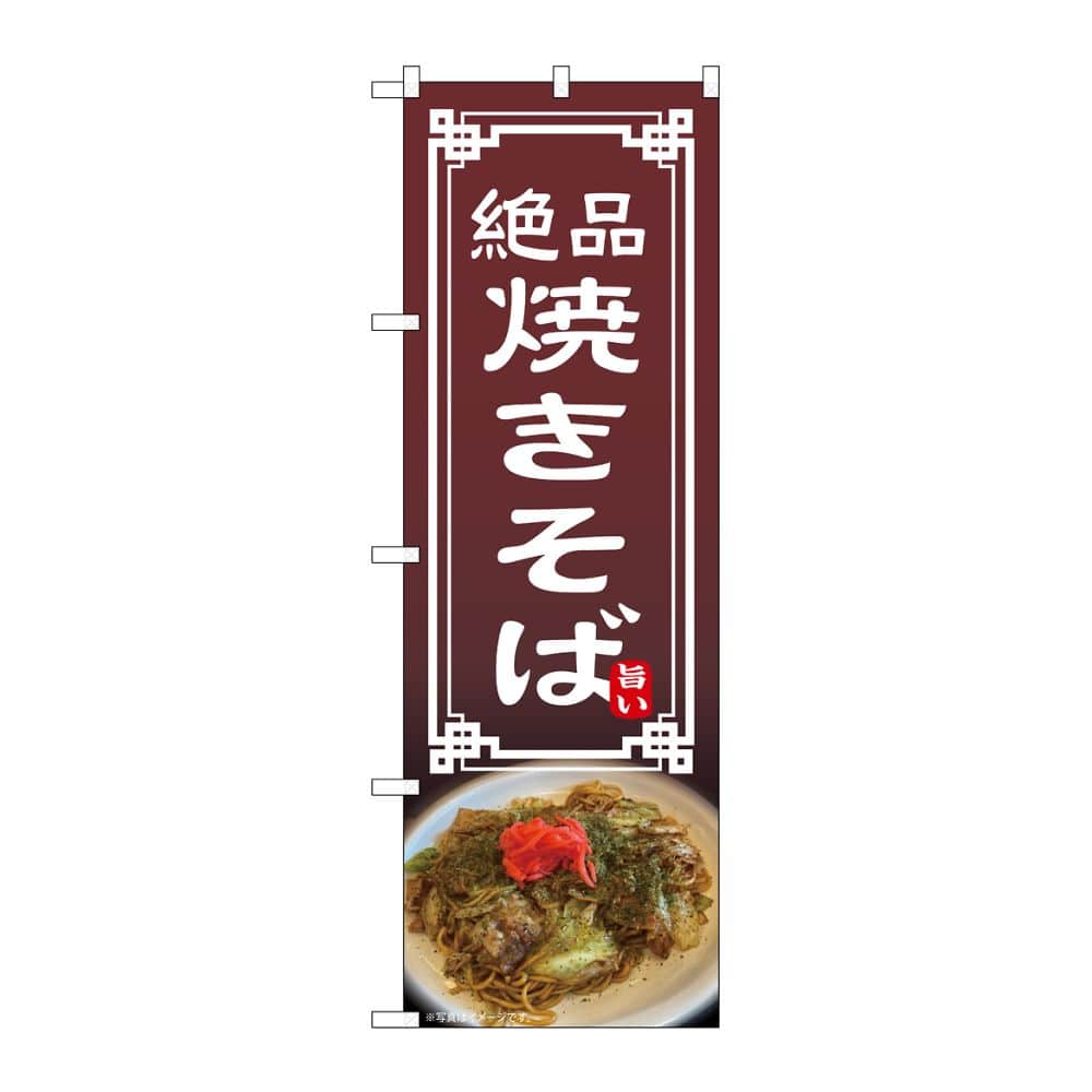 のぼり屋工房 のぼり 焼きそば 54303 1枚（ご注文単位1枚）【直送品】