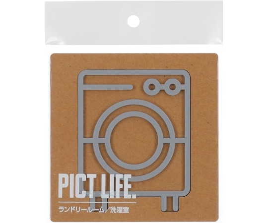 ハイロジック PICT LIFE ランドリールーム グレー 00024727 1個(ご注文単位1個)【直送品】