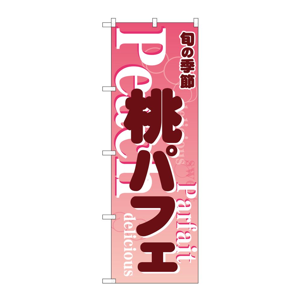 のぼり屋工房 のぼり 桃パフェ ピンク 54504 1枚(ご注文単位1枚)【直送品】