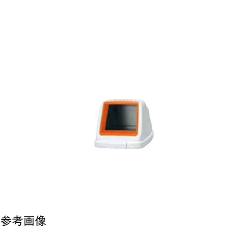 アロン化成 分別ペールCF90 フタ もえる オレンジ 585-976 1個(ご注文単位1個)【直送品】