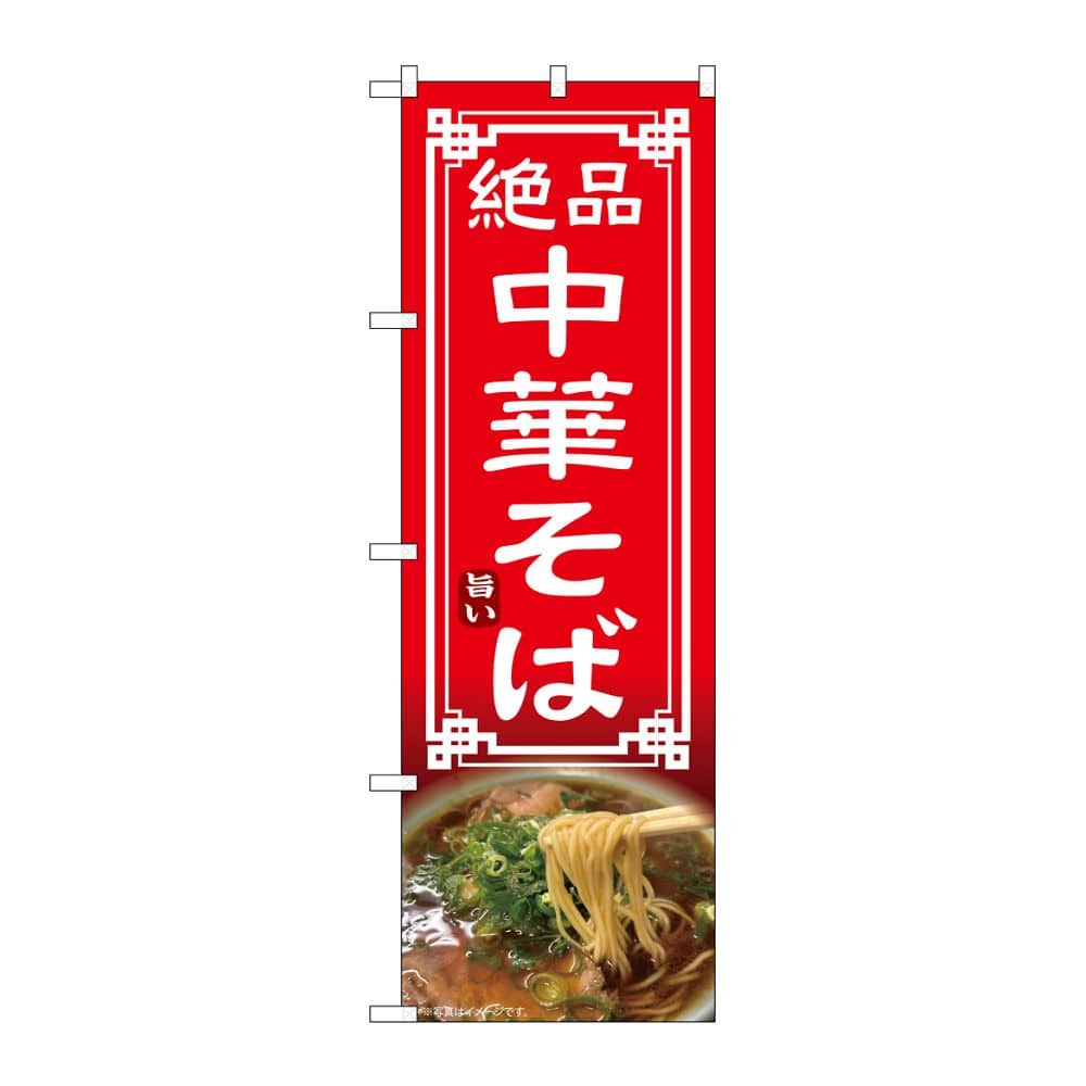 のぼり屋工房 のぼり 中華そば 54320 1枚（ご注文単位1枚）【直送品】