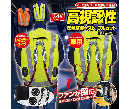 ブレイン 7.4V/胸スイッチなし 高視認性 安全空調ベスト ハーネス対応 フルセット レギュラータイプ オレンジ LL-XL MESH-BR-016 1着(ご注文単位1着)【直送品】
