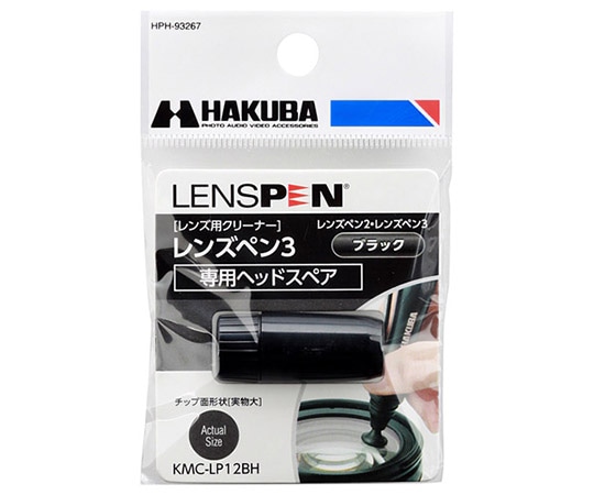 ハクバ写真産業 レンズペン3用ヘッドスペア ブラック KMC-LP12BH 1個(ご注文単位1個)【直送品】