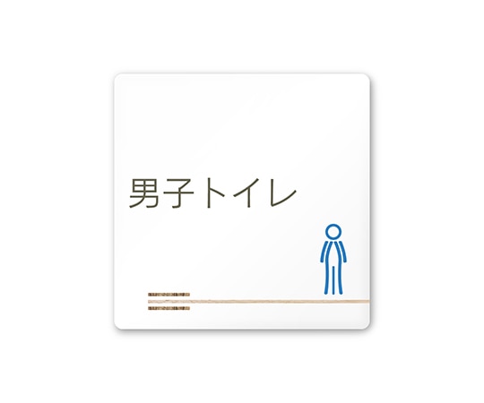 フジタ 室名札 白マットアクリル150角 会社向け 木目横帯 男子トイレ AC-1515 OA-IM1-0104 1枚(ご注文単位1枚)【直送品】