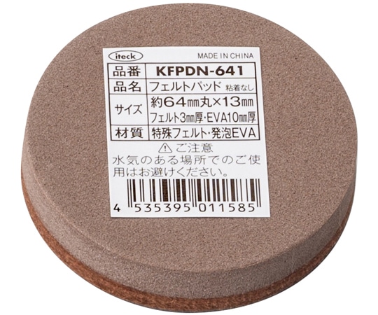 光 フェルトパッド 64mm丸×13mm 5枚入 KFPDN-641 1袋(ご注文単位1袋)【直送品】