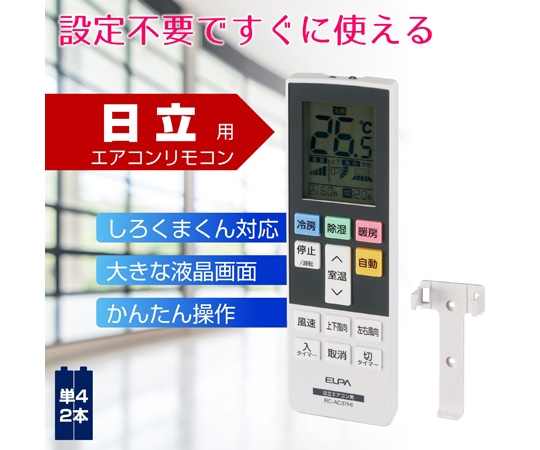 ELPA エアコンリモコン 日立用 RC-AC37HI 1個（ご注文単位1個）【直送品】