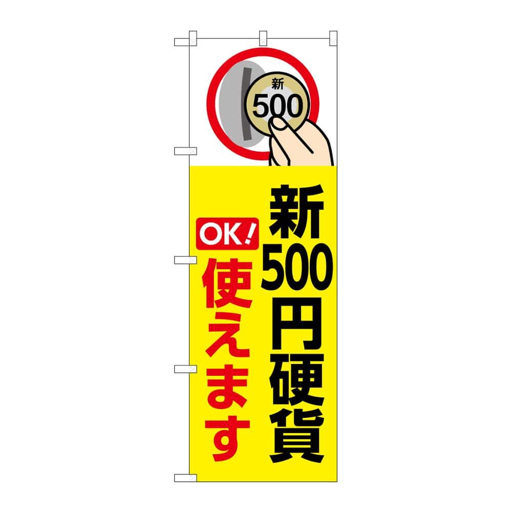 のぼり屋工房 のぼり 新500円硬貨使えます 黄 GNB-6743 1枚（ご注文単位1枚）【直送品】