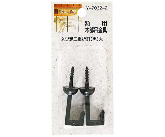 山口安製作所 額用木部吊金具 ネジ足二重折釘 黒 27mm 2個入 Y-7032-2 1セット(ご注文単位1セット)【直送品】
