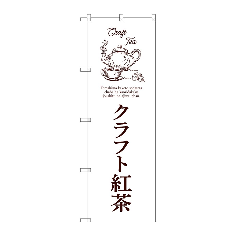 のぼり屋工房 のぼり クラフト紅茶 白 54518 1枚(ご注文単位1枚)【直送品】