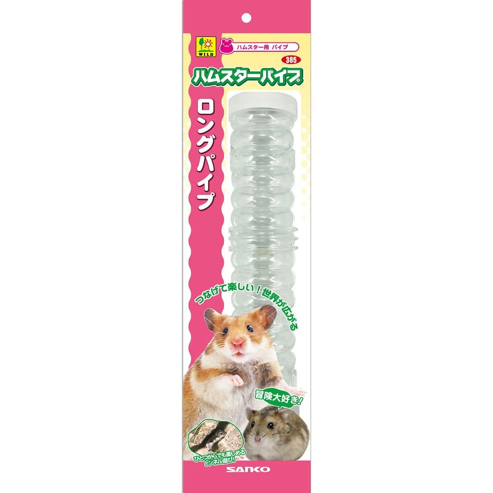 三晃商会 ロングパイプ 385 1個（ご注文単位1個）【直送品】