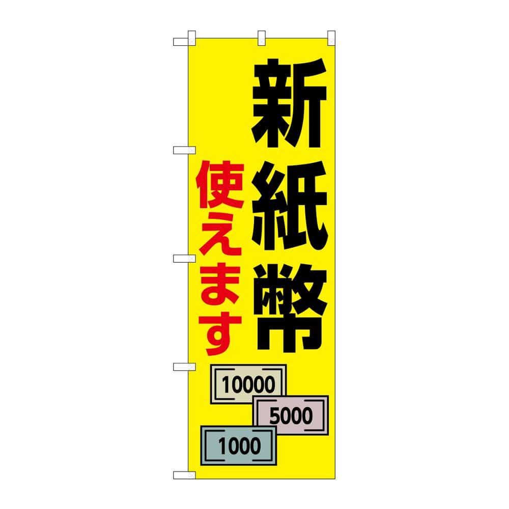 のぼり屋工房 のぼり 新紙幣使えます 札3枚 GNB-6738 1枚（ご注文単位1枚）【直送品】