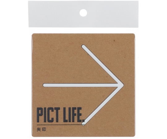 ハイロジック PICT LIFE 矢印 白 00024758 1個(ご注文単位1個)【直送品】