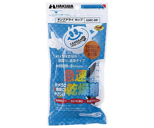ハクバ写真産業 乾燥剤 キングドライ カップ 2個入 KMC-69 1セット(ご注文単位1セット)【直送品】