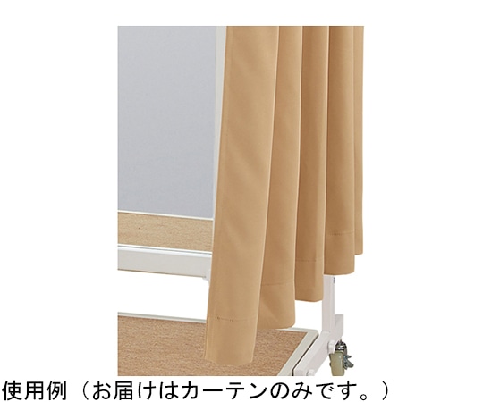アズワン 折りたたみ式フィッティングルーム キャスター付き用カーテン(ベージュ)2枚組 61-752-55-4 1セット(ご注文単位1セット)【直送品】