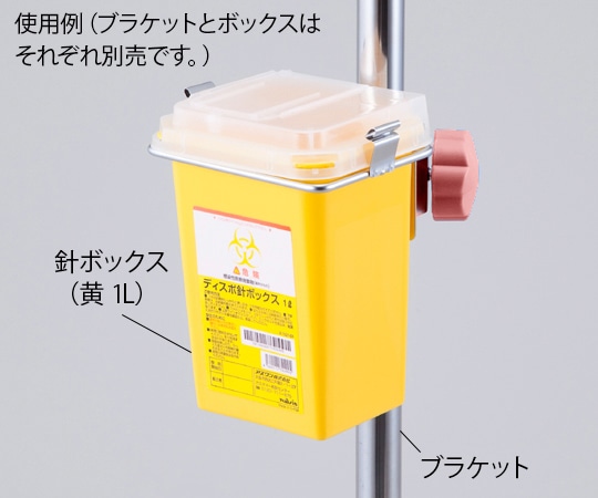 ナビス(アズワン) ディスポ針ボックス用 1L専用ブラケット  1台(ご注文単位1台)【直送品】