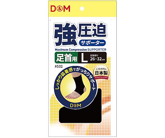 D&M 強圧迫サポーター（足首） #532 ブラック L 1個（ご注文単位1個）【直送品】