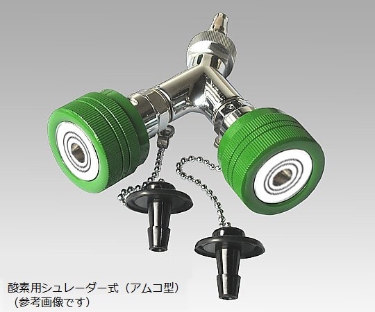 アズワン 二又タイプアウトレット 酸素 シュレーダー式(アムコ型) 1102-11-21 1個(ご注文単位1個)【直送品】