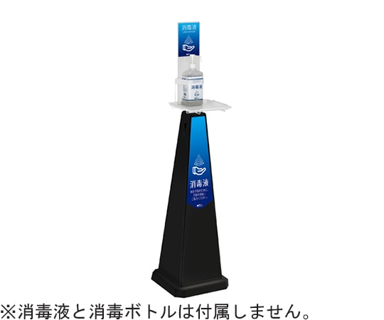 テラモト ミセル 消毒スタンド ブラック 大 ブルー OT-559-017-7 1個(ご注文単位1個)【直送品】