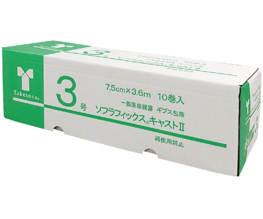 竹虎 ソフラフィックスキャストⅡ 3号 10巻入 030133 1箱（ご注文単位1箱）【直送品】