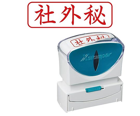 シヤチハタ X2ビジネス キャップレスB型 赤 社外秘 ヨコ X2-B-019H2 1個(ご注文単位1個)【直送品】