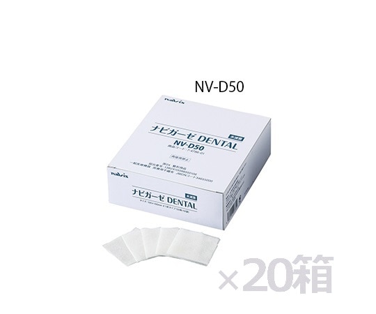 ナビス(アズワン) ナビガーゼ DENTAL 未滅菌 ケース販売 20箱入 NV-D50 1ケース(ご注文単位1ケース)【直送品】