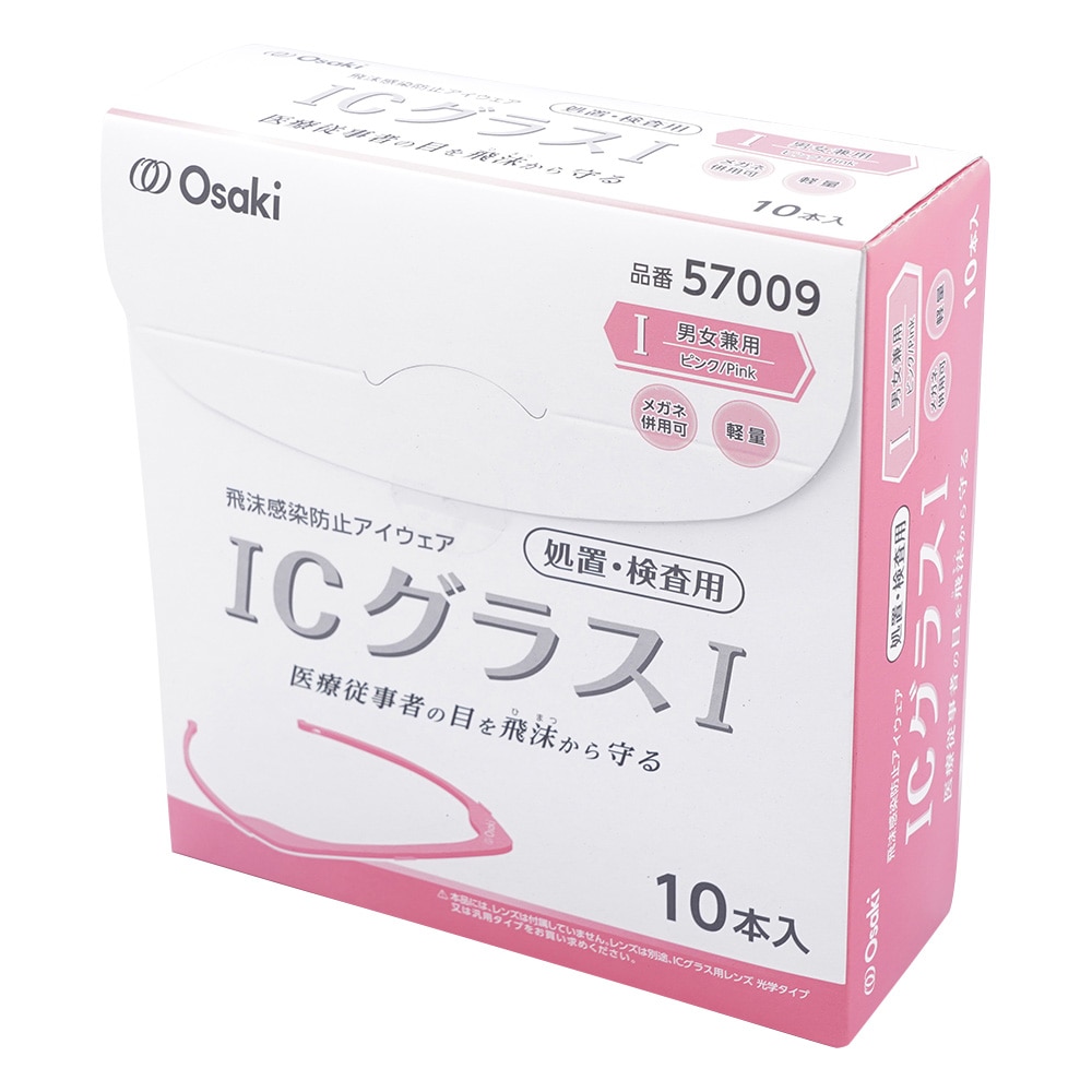 オオサキメディカル ICグラス （R） Ⅰ処置・検査用 ピンク 10本入（フレームのみ） 57009 1箱（ご注文単位1箱）【直送品】