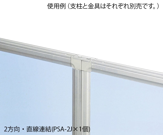 弘益 抗ウイルスパーテーション用オプション 連結金具（直線・L字連結用） PSA-2J 1セット（ご注文単位1セット）【直送品】